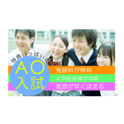 ＡＯ入試キャプチャ-thumb-400x400-83171-thumb-348x348-84927.png