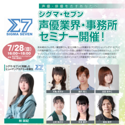 【声優／専門】若本規夫さんや市ノ瀬加那さんが所属する「シグマ・セブン」による業界セミナーを開催します！