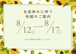 『お盆休みに伴う休館のご案内』