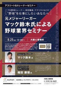 元メジャーリーガーのマック鈴木氏に学ぶスポーツ業界で活躍する秘訣！