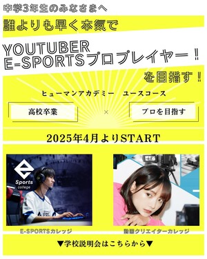 【中学３年生の方へ】誰よりも早く高校１年生から高卒資格を取りながら、e-Sportsプロプレイヤー or Youtuberを目指しましょう！