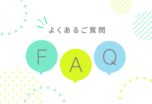 よくあるご質問 FAQ