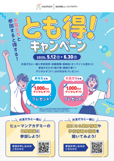 【2025年6月30日(月)まで】とも得!キャンペーン実施中‼️