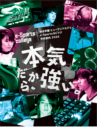 e-Sportsカレッジ