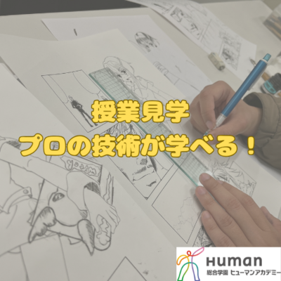 ✨【漫画好き集まれ!】漫画基礎講座を秋葉原で授業見学しよう!✨☆未経験者歓迎☆