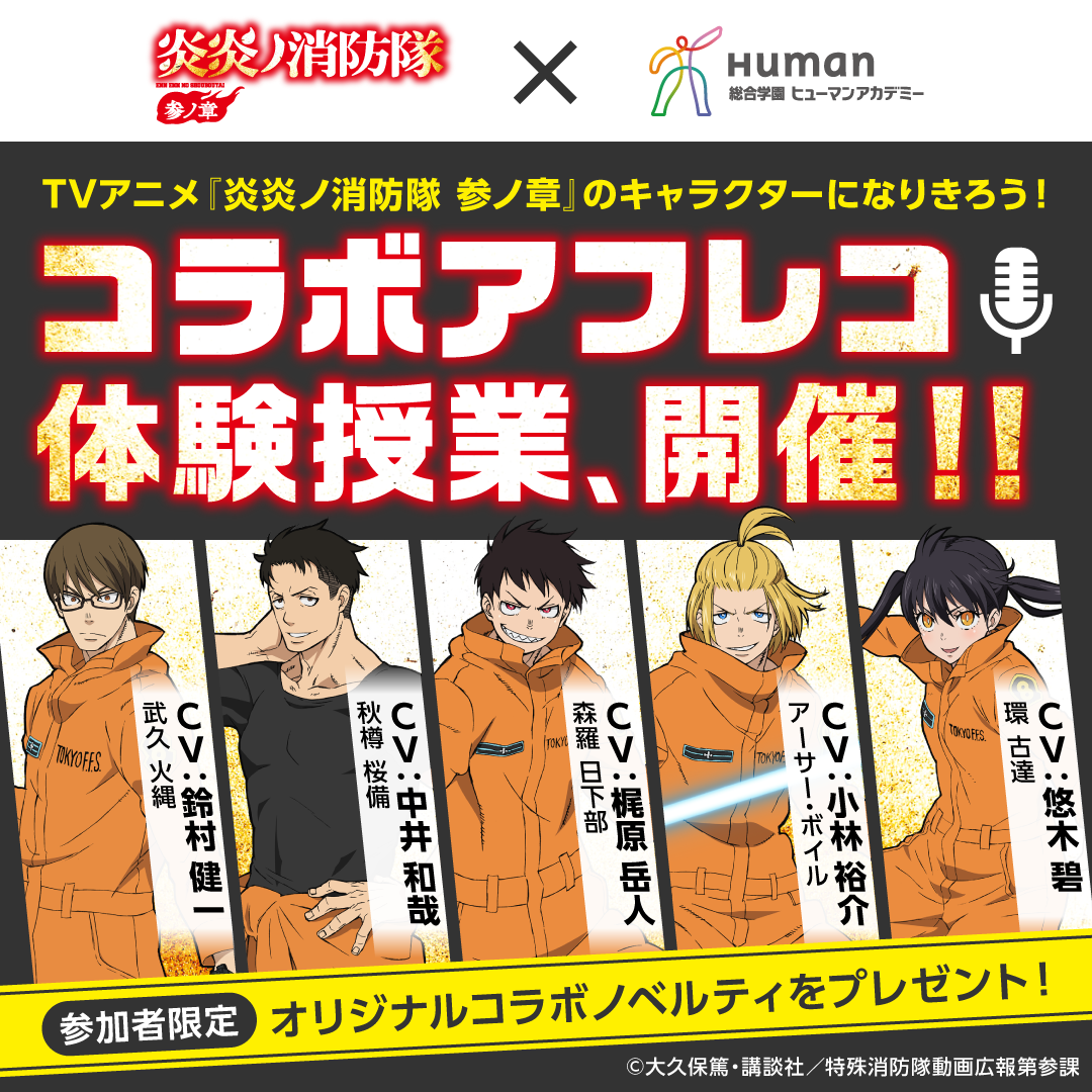 TVアニメ『炎炎ノ消防隊 参ノ章』アフレコ体験授業！