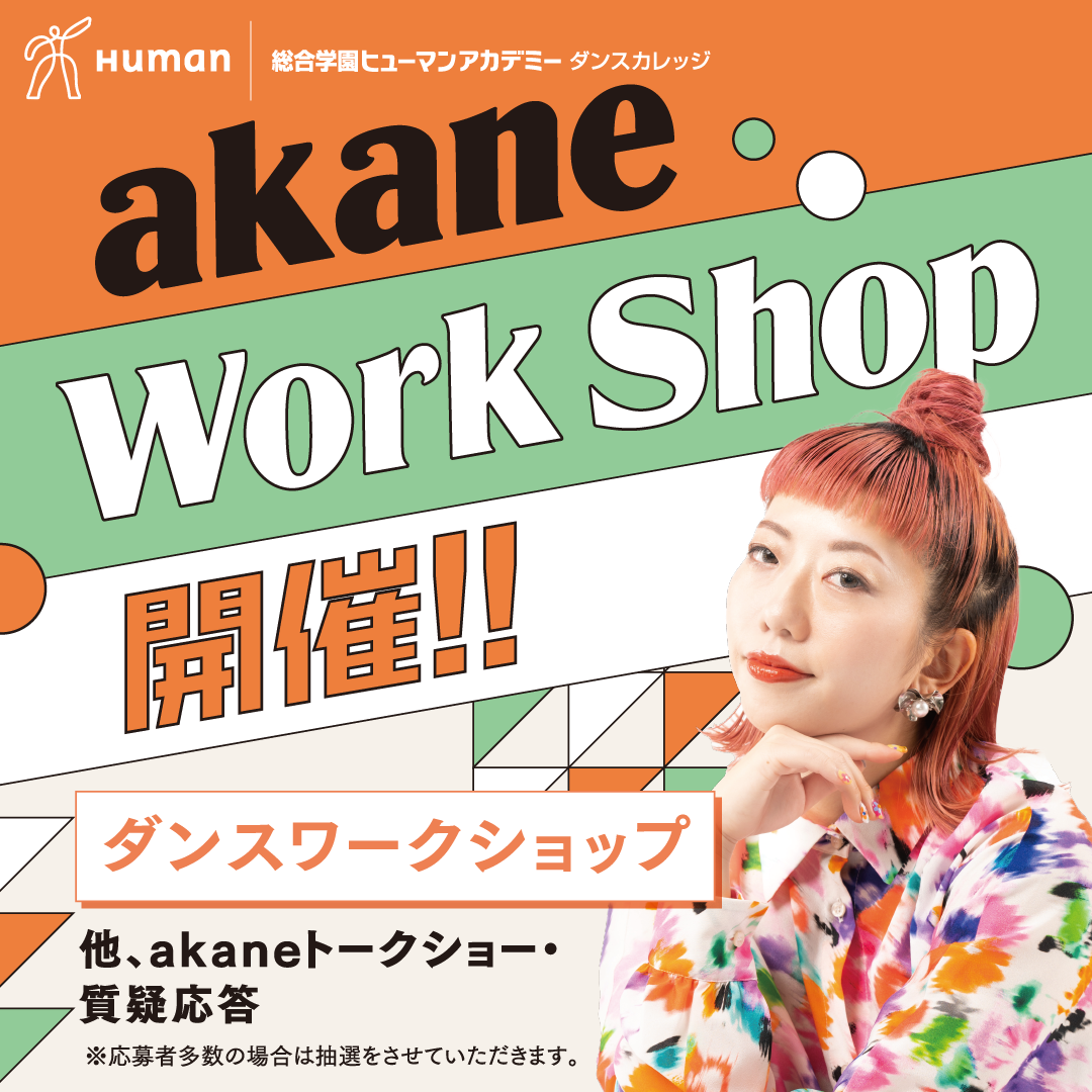 振付師akaneさんから学ぶ！ダンスワークショップ開催