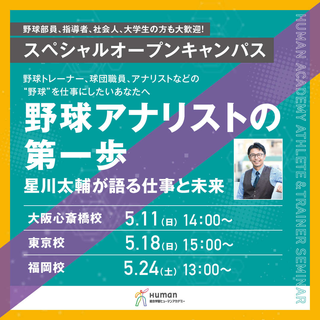 スポーツカレッジスペシャルオープンキャンパス！野球アナリストの第一歩～星川太輔が語る 仕事と未来～