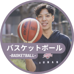 バスケットボール