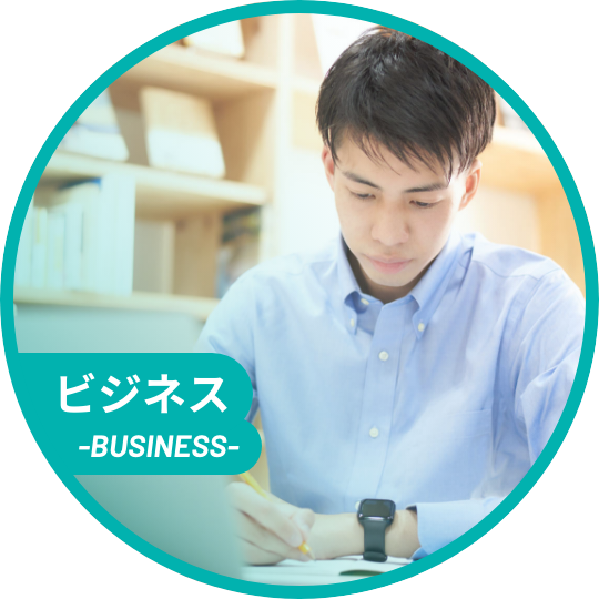ビジネス