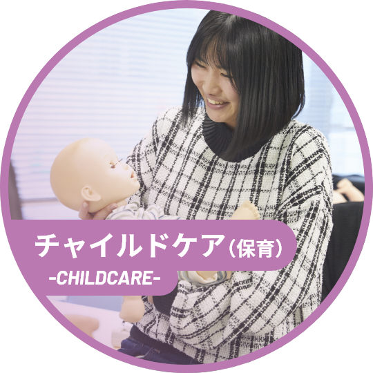 チャイルドケア