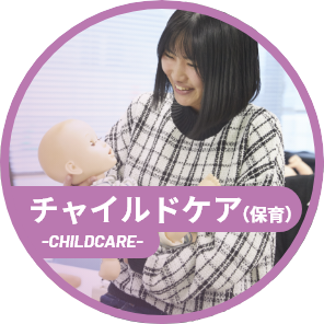 チャイルドケア