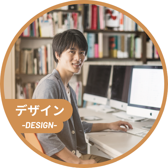 デザイン