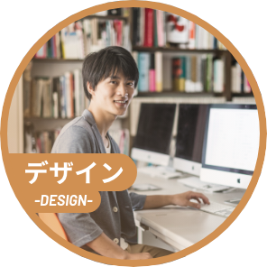デザイン