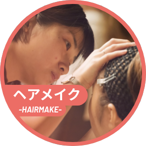 ヘアメイク