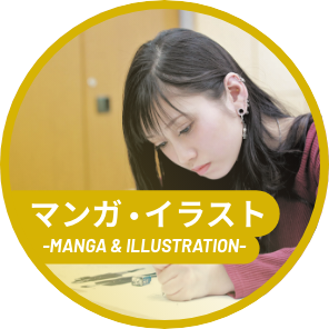 マンガ・イラスト