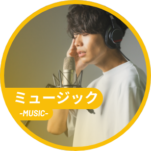 ミュージック