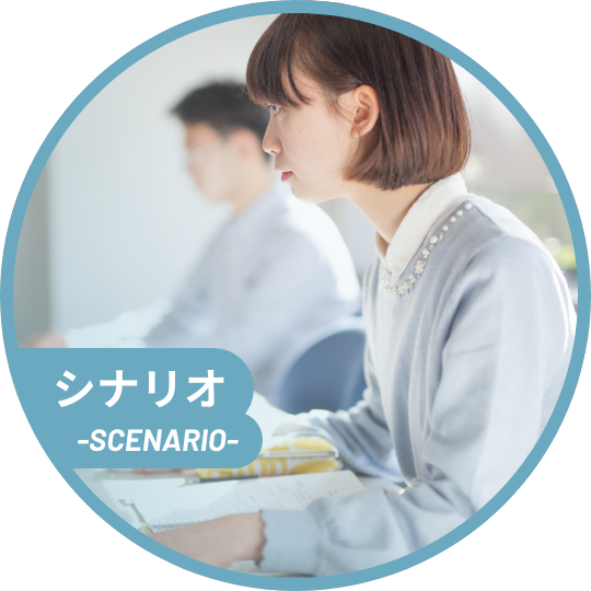 シナリオ