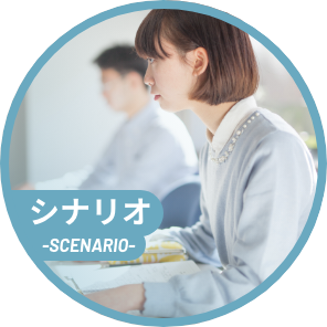 シナリオ