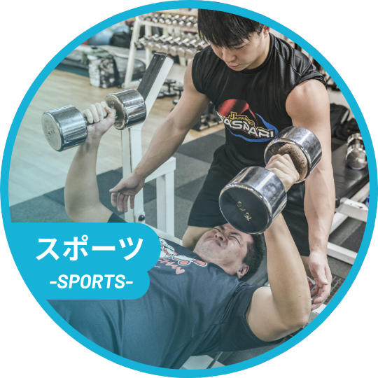 スポーツ