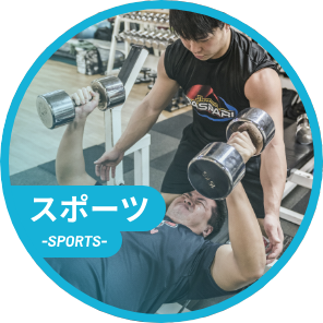 スポーツ