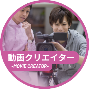 動画クリエイター