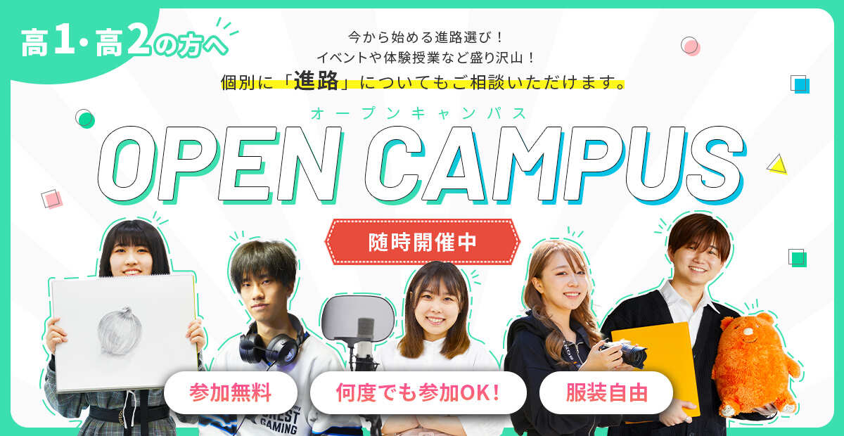 高1・高2の方へオープンキャンパス
