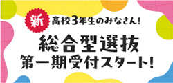 総合学園ヒューマンアカデミー　なりたい自分になる。　総合型選抜第一期受付スタート！