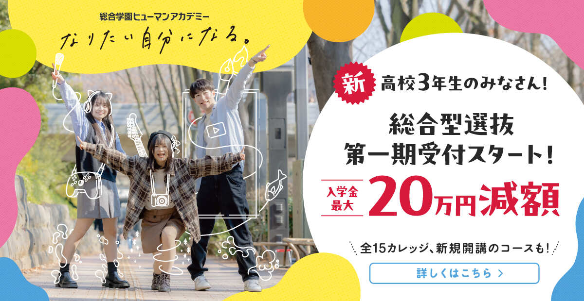 総合学園ヒューマンアカデミー　なりたい自分になる。　総合型選抜第一期受付スタート！