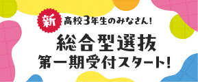 総合学園ヒューマンアカデミー　なりたい自分になる。　総合型選抜第一期受付スタート！